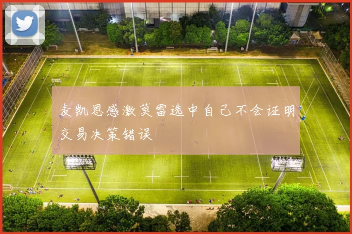 麦凯恩感激莫雷选中自己不会证明交易决策错误