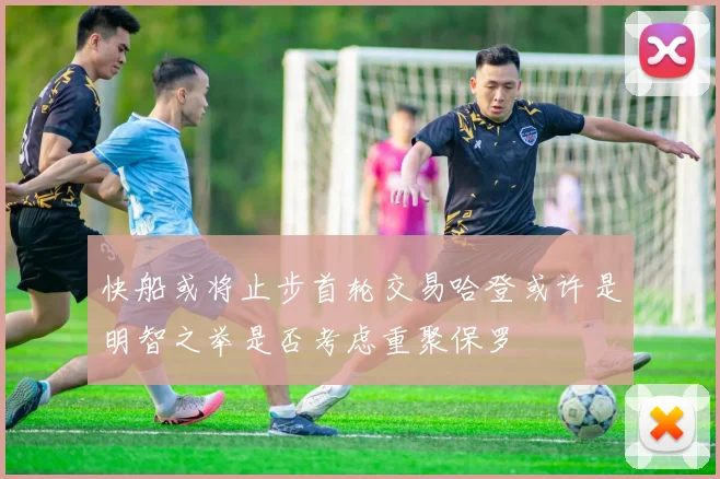快船或将止步首轮交易哈登或许是明智之举是否考虑重聚保罗