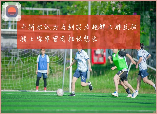 卡斯尔认为马刺实力超群文胖反驳骑士绿军曾有相似想法