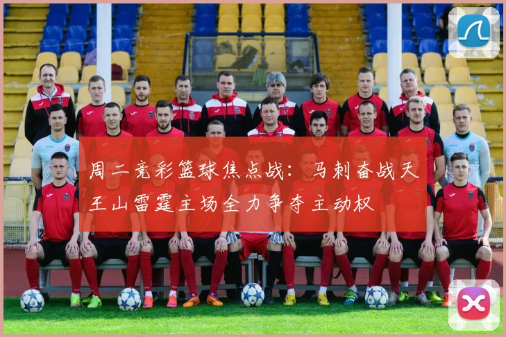 周二竞彩篮球焦点战：马刺奋战天王山雷霆主场全力争夺主动权
