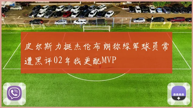 皮尔斯力挺杰伦布朗称绿军球员常遭黑评02年我更配MVP