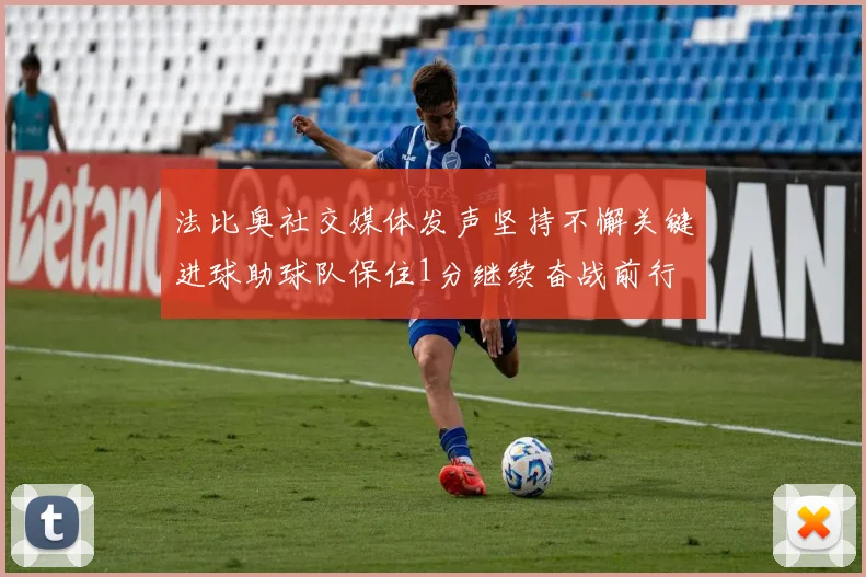 法比奥社交媒体发声坚持不懈关键进球助球队保住1分继续奋战前行