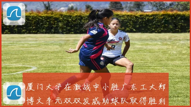 厦门大学在激战中小胜广东工大郑博文李元双双发威助球队取得胜利